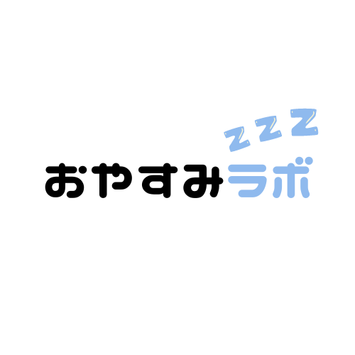 おやすみラボ編集部のアバター