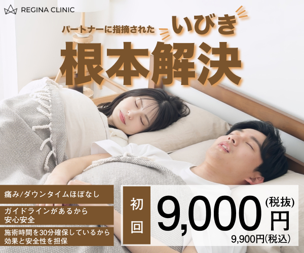 レジーナクリニック