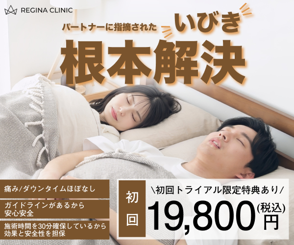 レジーナクリニック