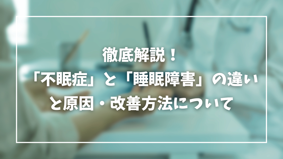 不眠症 睡眠障害 違い