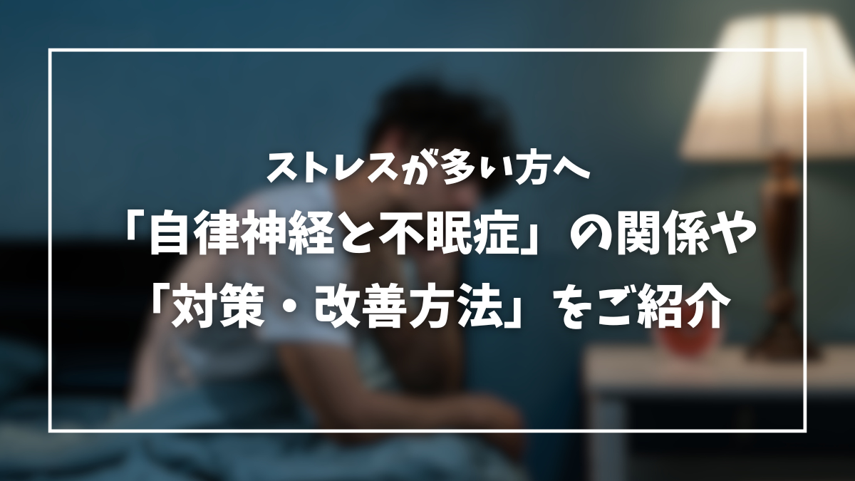 不眠症 自律神経