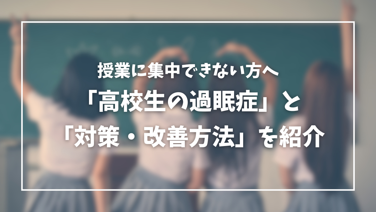 過眠症 高校生