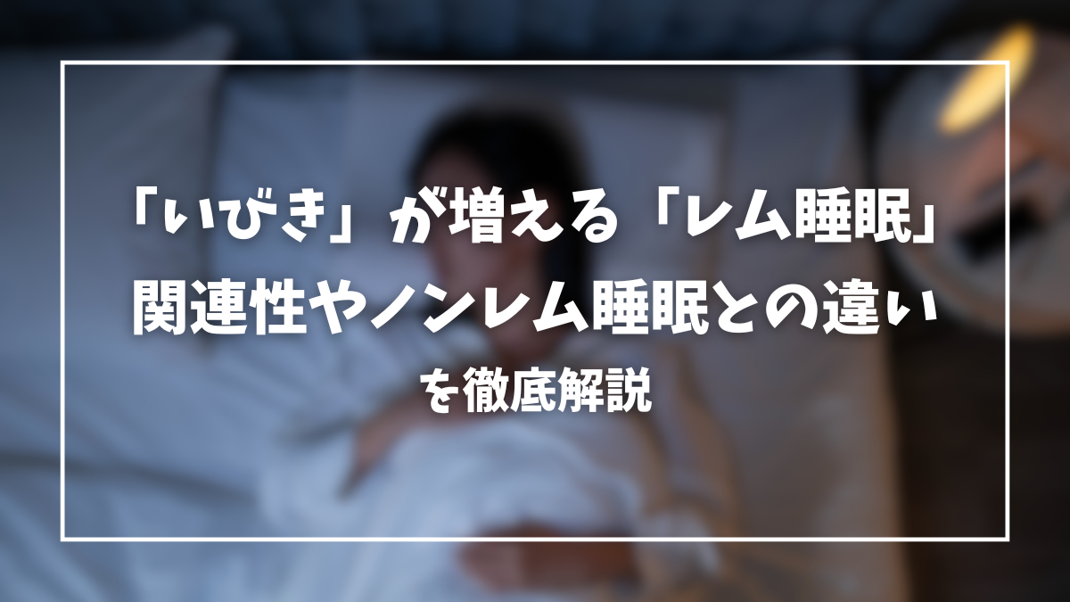 いびき レム睡眠