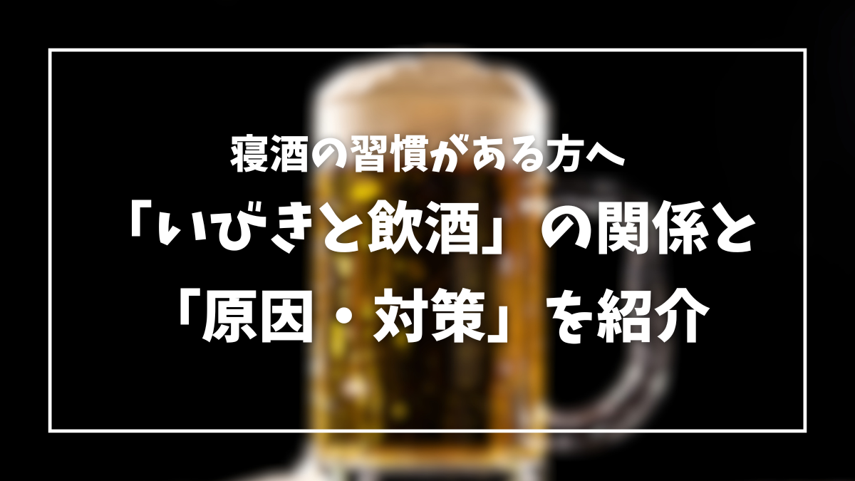 いびき 飲酒