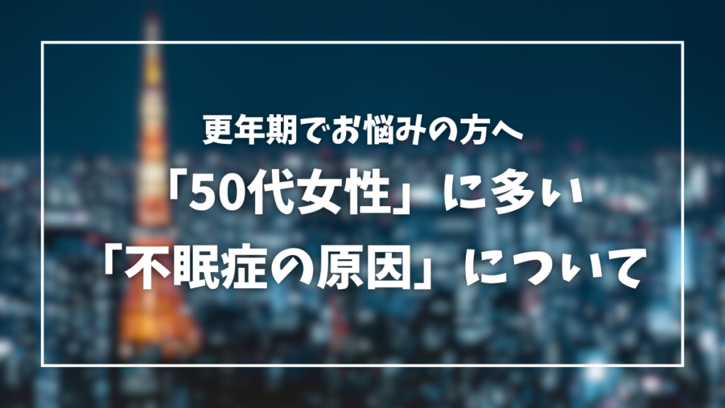 不眠症 原因 50代 女性