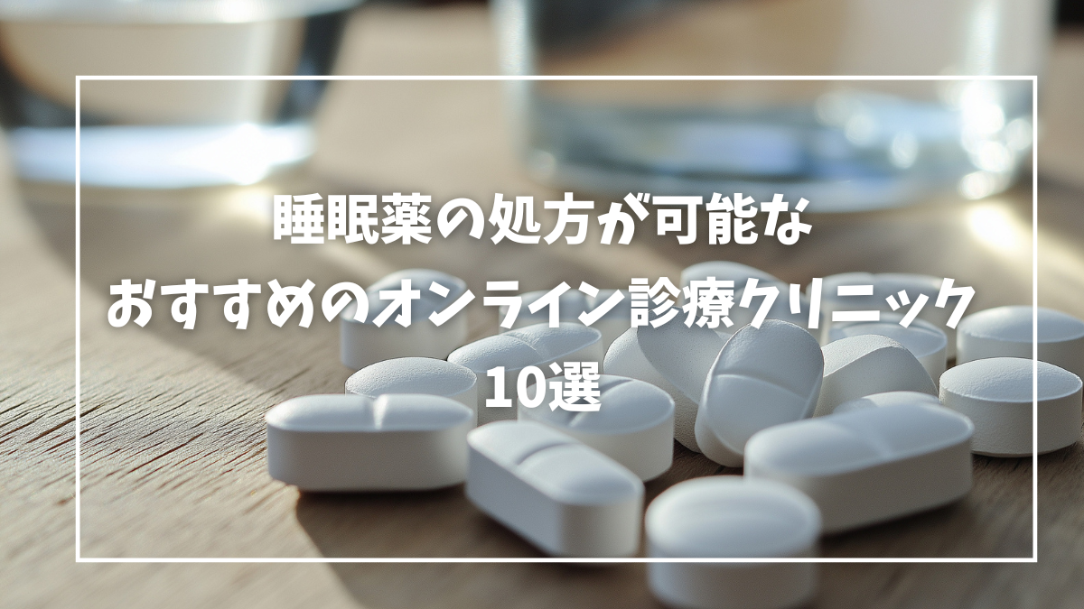 睡眠薬 オンライン診療 おすすめ