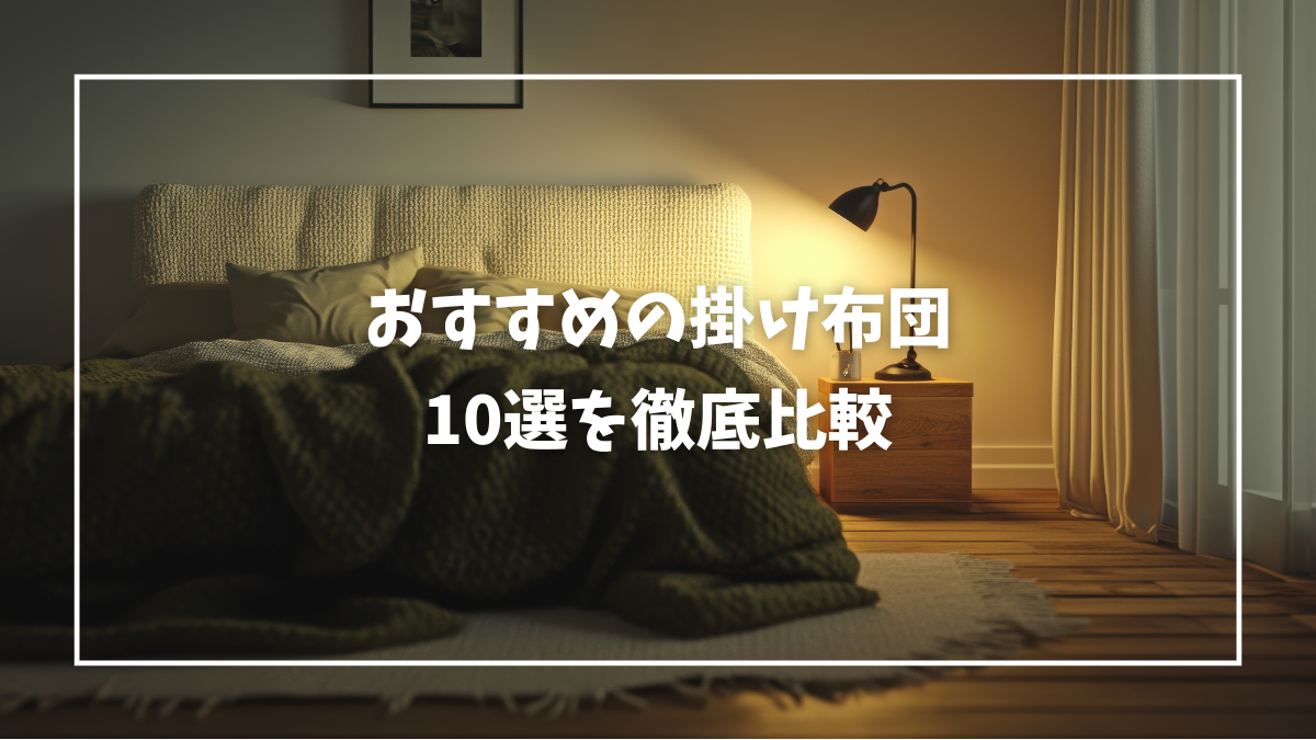 掛け布団 おすすめ