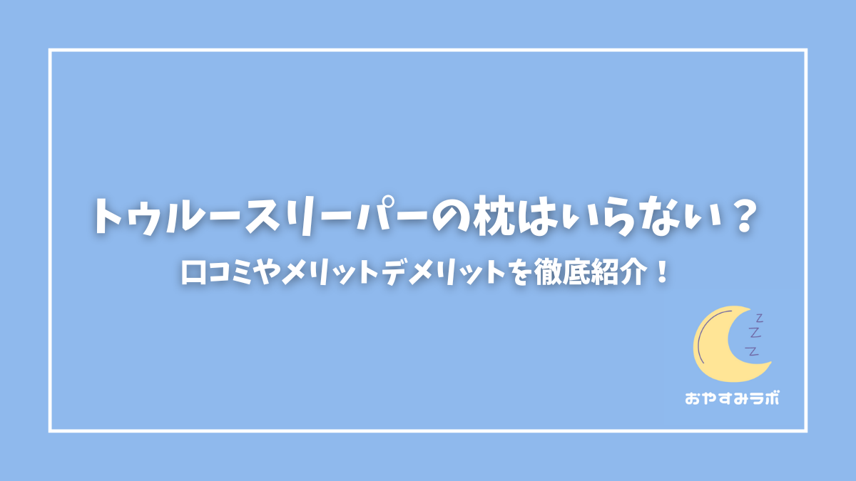 トゥルースリーパー枕 口コミ