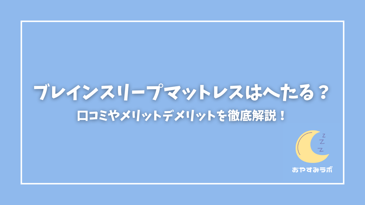 ブレインスリープマットレス 口コミ