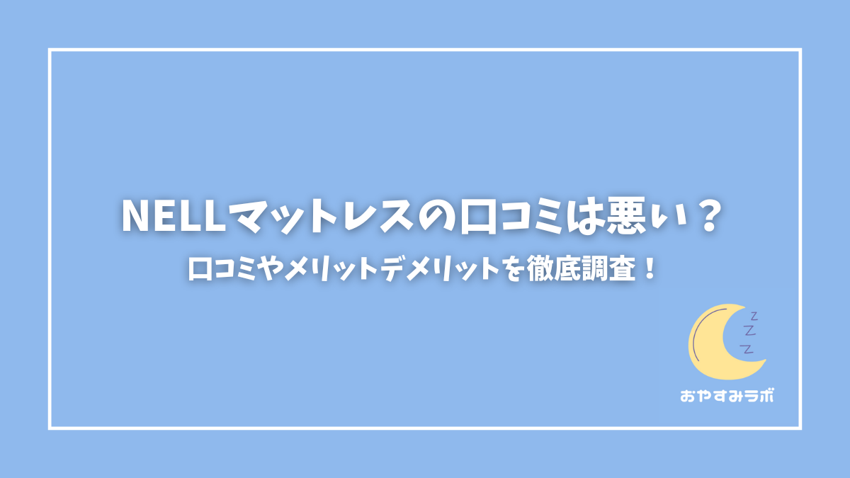 NELLマットレス 口コミ