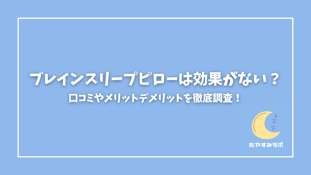 ブレインスリープピロー 口コミ