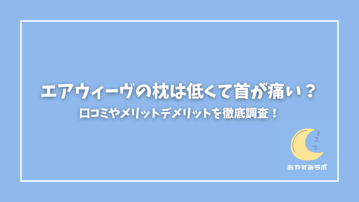 エアウィーヴ枕 口コミ
