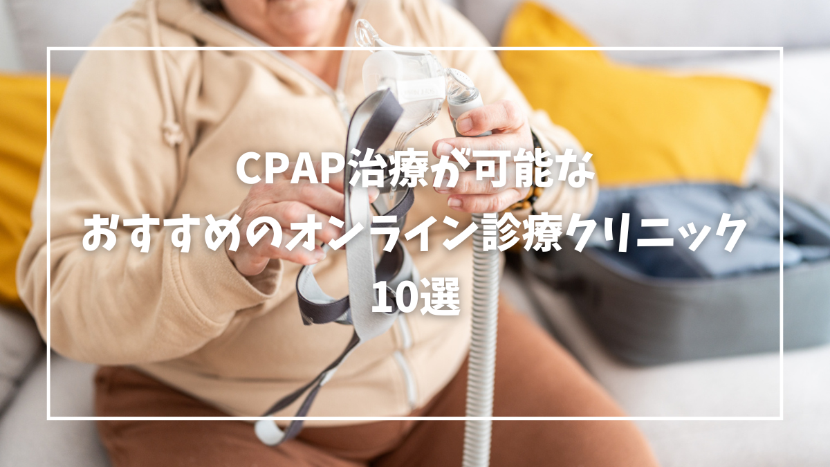CPAP オンライン診療