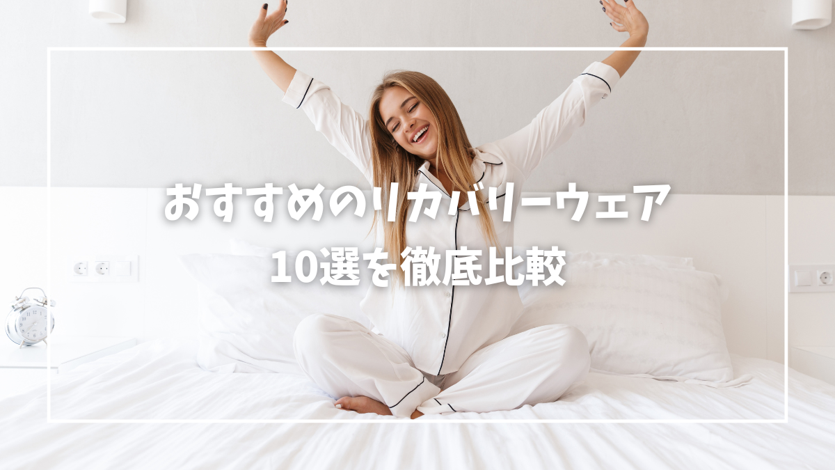 リカバリーウェア おすすめ