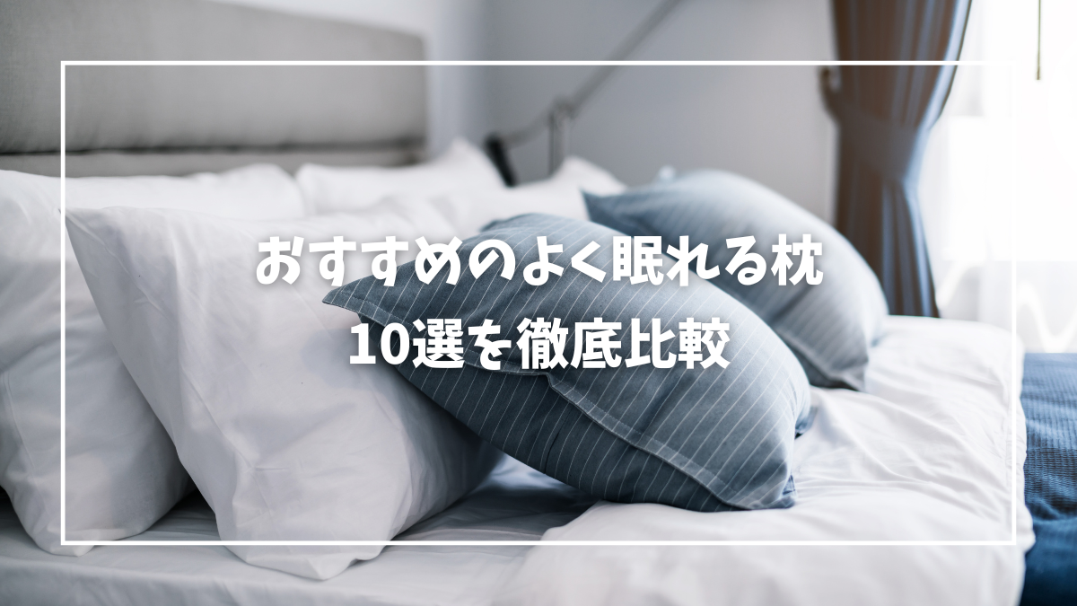 よく眠れる枕 ランキング