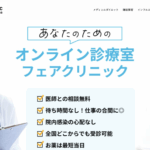 フェアクリニック